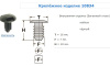 Крепежное изделие №10834 (арт. 10834)