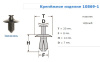Крепежное изделие №10869 (арт. 10869)