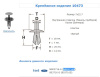 Крепежное изделие №10473 (арт. 10473)