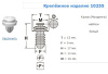 Крепежное изделие №10255 (арт. 10255)