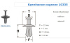 Крепежное изделие №10335 (арт. 10335)