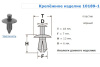 Крепежное изделие №10189 (арт. 10189)